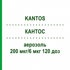 КАНТОС (KANTOS) 200 мкг/6 мкг 120 доз аэрозоль 1 шт - Формотерол, Беклометазон CHIESI