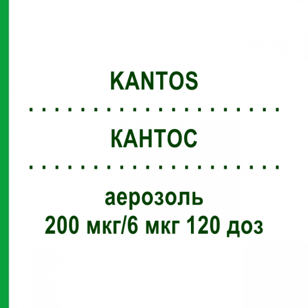 КАНТОС (KANTOS) 200 мкг/6 мкг 120 доз аэрозоль 1 шт - Формотерол, Беклометазон CHIESI