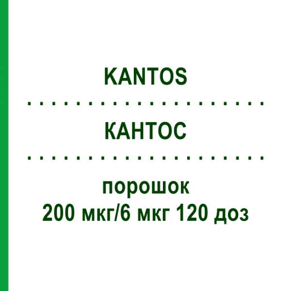 КАНТОС (KANTOS) 200 мкг/6 мкг 120 доз порошок 2 шт - Формотерол, Беклометазон CHIESI