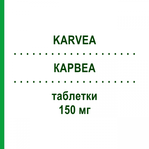 КАРВЕА (KARVEA) 150 мг таблетки 98 шт - Ірбесартан EURIMPHARM