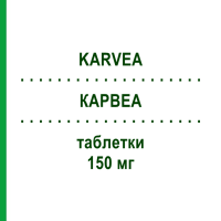 КАРВЕА (KARVEA) 150 мг таблетки 98 шт - Ірбесартан ORIFARM