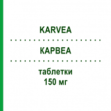 КАРВЕА (KARVEA) 150 мг таблетки 28 шт - Ирбесартан SANOFI