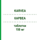 КАРВЕА (KARVEA) 150 мг таблетки 28 шт - Ірбесартан SANOFI
