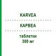 КАРВЕА (KARVEA) 300 мг таблетки 98 шт - Ірбесартан EMRA-MED