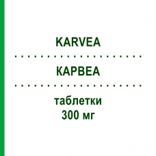 КАРВЕА (KARVEA) 300 мг таблетки 98 шт - Ірбесартан KOHLPHARMA