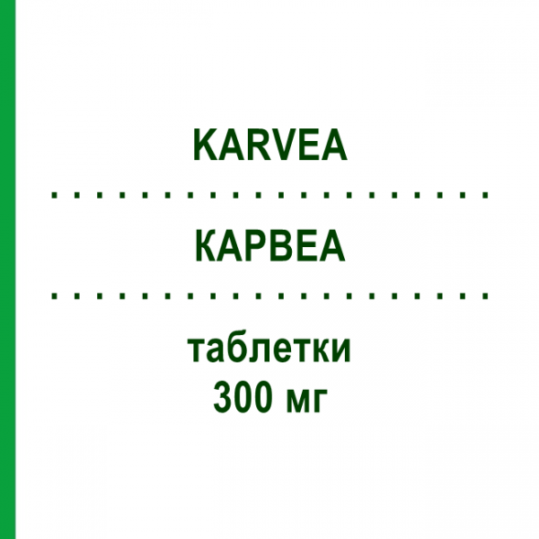 КАРВЕА (KARVEA) 300 мг таблетки 98 шт - Ірбесартан ORIFARM