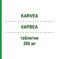 КАРВЕА (KARVEA) 300 мг таблетки 28 шт - Ірбесартан SANOFI