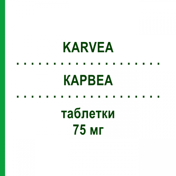 КАРВЕА (KARVEA) 75 мг таблетки 28 шт - Ірбесартан SANOFI