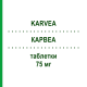 КАРВЕА (KARVEA) 75 мг таблетки 28 шт - Ірбесартан SANOFI