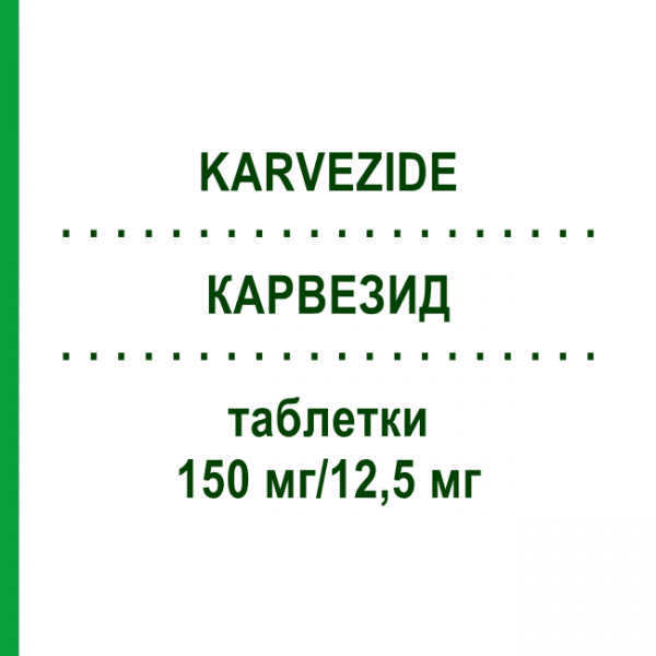 КАРВЕЗИД (KARVEZIDE) 150 мг/12,5 мг таблетки 98 шт - Ірбесартан, Гідрохлоротіазид EURIMPHARM