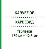 КАРВЕЗИД (KARVEZIDE) 150 мг + 12,5 мг таблетки 28 шт - Ирбесартан, Диуретик SANOFI