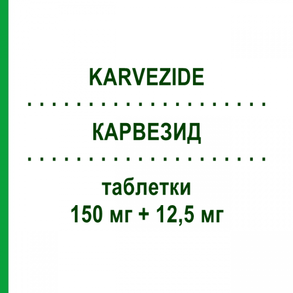 КАРВЕЗИД (KARVEZIDE) 150 мг + 12,5 мг таблетки 28 шт - Ирбесартан, Диуретик SANOFI