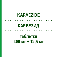 КАРВЕЗИД (KARVEZIDE) 300 мг + 12,5 мг таблетки 28 шт - Ирбесартан, Диуретик SANOFI