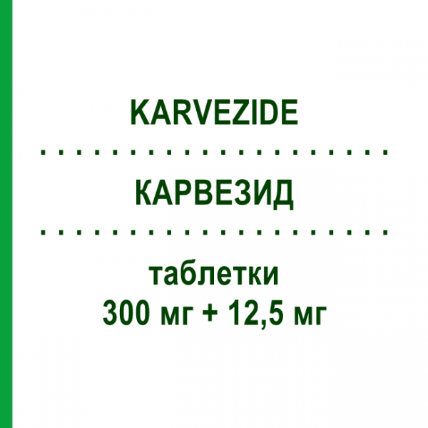 КАРВЕЗИД (KARVEZIDE) 300 мг + 12,5 мг таблетки 28 шт - Ирбесартан, Диуретик SANOFI