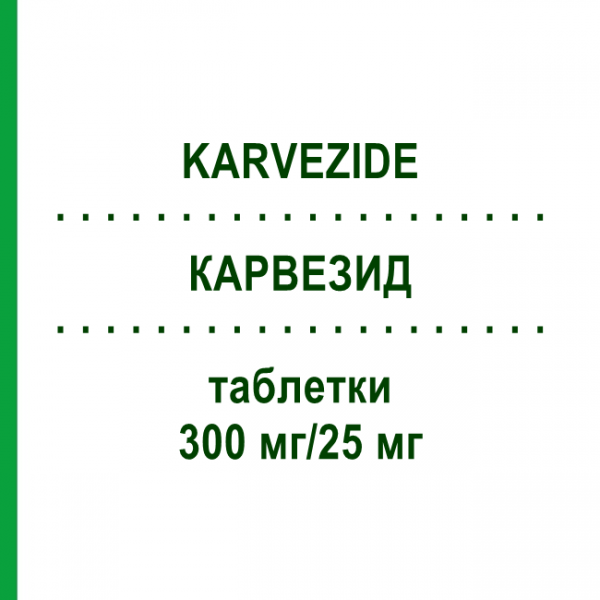КАРВЕЗИД (KARVEZIDE) 300 мг/25 мг таблетки 98 шт - Ірбесартан, Гідрохлоротіазид EURIMPHARM