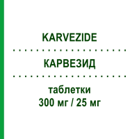 КАРВЕЗИД (KARVEZIDE) 300 мг/25 мг таблетки 28 шт - Ирбесартан, Диуретик SANOFI