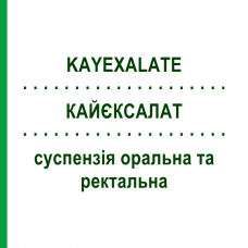 КАЙЕКСАЛАТ (KAYEXALATE) суспензия оральная и ректальная 454 г - Полистирол сульфонат SANOFI