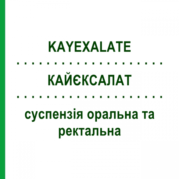 КАЙЕКСАЛАТ (KAYEXALATE) суспензия оральная и ректальная 454 г - Полистирол сульфонат SANOFI