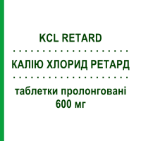 КАЛИЯ ХЛОРИД РЕТАРД (KCL RETARD) 600 мг таблетки пролонгированные 40 шт - Калия хлорид TEOFARMA
