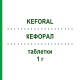 КЕФОРАЛ (KEFORAL) 1 г таблетки 8 шт - Цефалексин S.F.GROUP