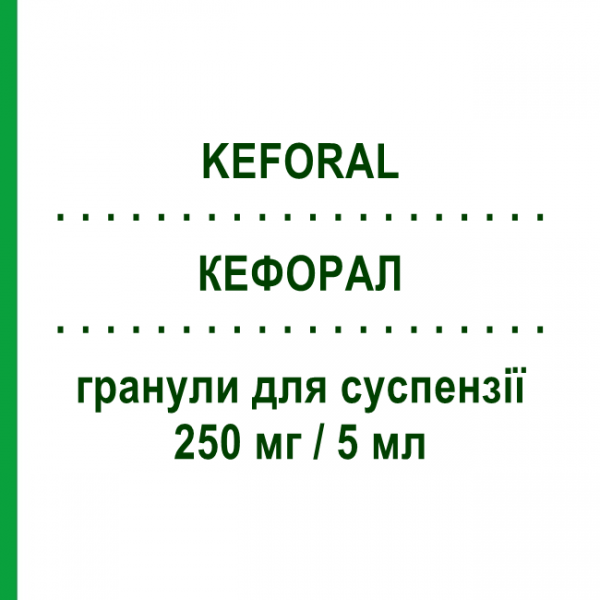 КЕФОРАЛ (KEFORAL) 250 мг/5 мл гранули для суспензії 100 мл - Цефалексин S.F.GROUP