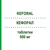 КЕФОРАЛ (KEFORAL) 500 мг таблетки 8 шт - Цефалексин S.F.GROUP