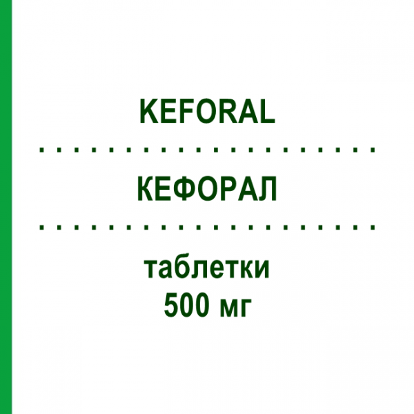 КЕФОРАЛ (KEFORAL) 500 мг таблетки 8 шт - Цефалексин S.F.GROUP