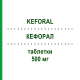КЕФОРАЛ (KEFORAL) 500 мг таблетки 8 шт - Цефалексин S.F.GROUP