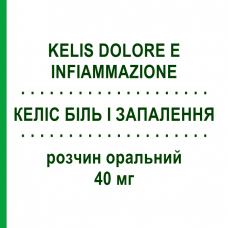КЕЛИС БОЛЬ И ВОСПАЛЕНИЕ (KELIS DOLORE E INFIAMMAZIONE) 40 мг раствор оральный 10 шт 7 мл - Кетопрофен EPIFARMA