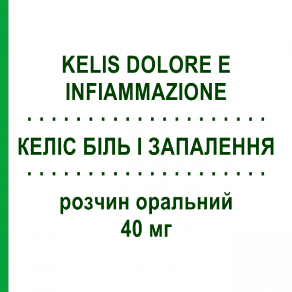 КЕЛИС БОЛЬ И ВОСПАЛЕНИЕ (KELIS DOLORE E INFIAMMAZIONE) 40 мг раствор оральный 10 шт 7 мл - Кетопрофен EPIFARMA
