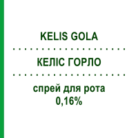 КЕЛІС ГОРЛО (KELIS GOLA) 0,16% спрей для рота 15 мл - Активні речовини EPIFARMA