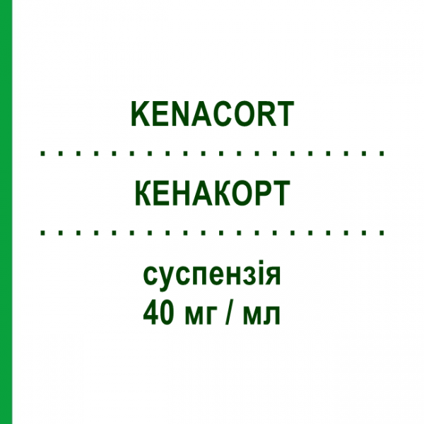 КЕНАКОРТ (KENACORT) 40 мг/мл суспензія 3 шт 1 мл - Триамцинолон BRISTOL-MYERS SQUIBB
