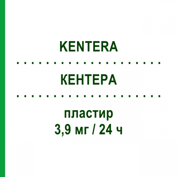 КЕНТЕРА (KENTERA) 3,9 мг/24 ч пластир 8 шт - Оксибутинін TEVA