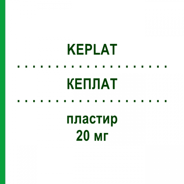 КЕПЛАТ (KEPLAT) 20 мг пластырь 7 шт - Кетопрофен FARMED