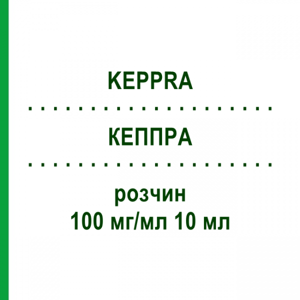 КЕППРА (KEPPRA) 100 мг/мл 10 мл раствор 300 мл - Леветирацетам DOCPHARM
