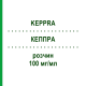 КЕППРА (KEPPRA) 100 мг/мл раствор 150 мл - Леветирацетам EURIMPHARM