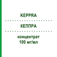 КЕППРА (KEPPRA) 100 мг/мл концентрат 10 шт - Леветирацетам UCB PHARMA