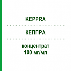 КЕППРА (KEPPRA) 100 мг/мл концентрат 10 шт - Леветирацетам UCB PHARMA