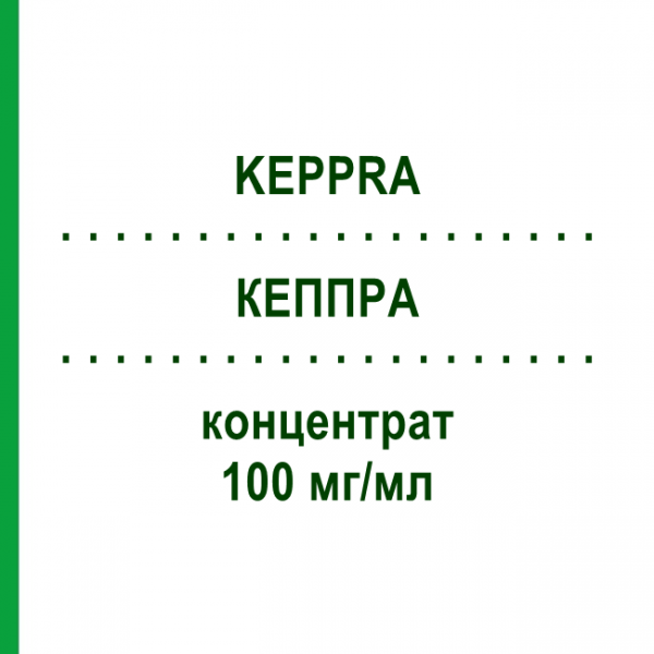 КЕППРА (KEPPRA) 100 мг/мл концентрат 10 шт - Леветирацетам UCB PHARMA