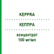 КЕППРА (KEPPRA) 100 мг/мл концентрат 10 шт - Леветирацетам UCB PHARMA