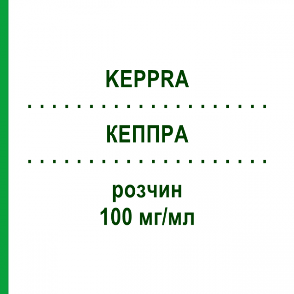 КЕППРА (KEPPRA) 100 мг/мл раствор 150 мл - Леветирацетам UCB PHARMA