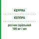 КЕППРА (KEPPRA) 100 мг/мл раствор оральный 150 мл - Леветирацетам UCB PHARMA
