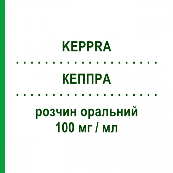 КЕППРА (KEPPRA) 100 мг/мл розчин оральний 300 мл - Леветирацетам UCB PHARMA