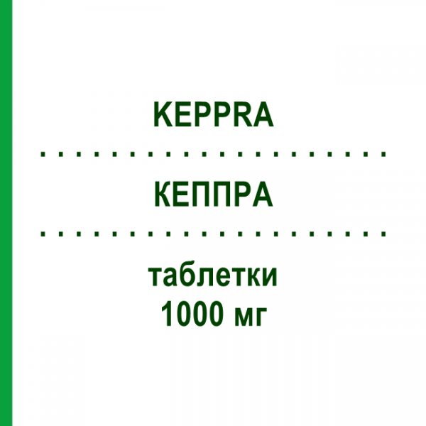 КЕППРА (KEPPRA) 1000 мг таблетки 200 шт - Леветирацетам EMRA-MED