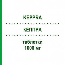 КЕППРА (KEPPRA) 1000 мг таблетки 200 шт - Леветирацетам KOHLPHARMA