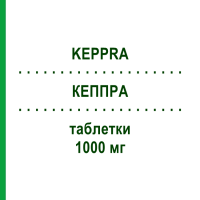 КЕППРА (KEPPRA) 1000 мг таблетки 30 шт - Леветирацетам UCB PHARMA