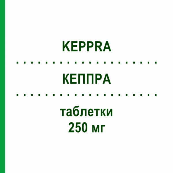 КЕППРА (KEPPRA) 250 мг таблетки 100 шт - Леветирацетам EURIMPHARM