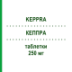КЕППРА (KEPPRA) 250 мг таблетки 100 шт - Леветирацетам EURIMPHARM