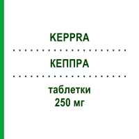 КЕППРА (KEPPRA) 250 мг таблетки 100 шт - Леветирацетам KOHLPHARMA