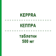 КЕППРА (KEPPRA) 500 мг таблетки 100 шт - Леветирацетам DOCPHARM